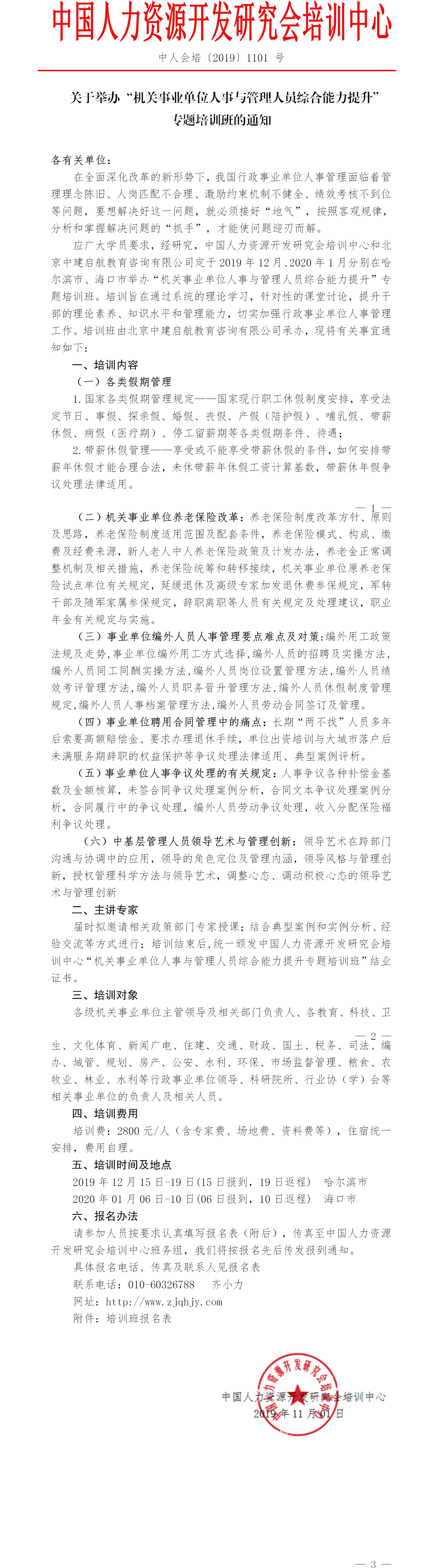 中人会培〔2019〕1101 号 2019.12.15-19哈尔滨人事管理，2020.01.06-10海口人事管理.jpg