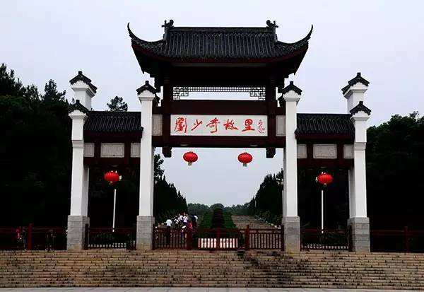 刘少奇故居.jpg