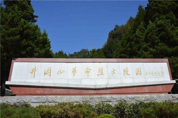 井冈山革命烈士陵园.jpg