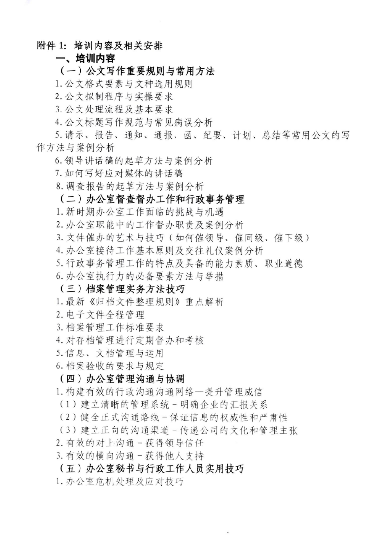办公室管理工作实务与文秘人员核心技能再提升培训班 办公室管理工作实务与文秘人员核心技能再提升培训班