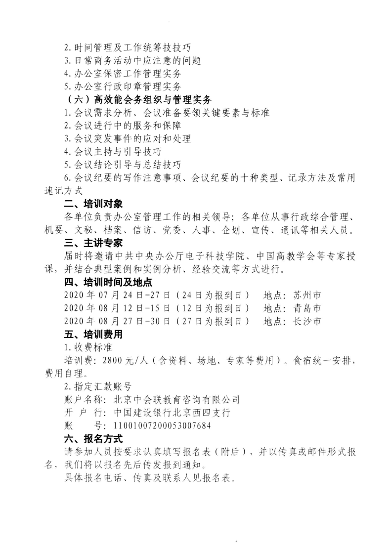 办公室管理工作实务与文秘人员核心技能再提升培训班 办公室管理工作实务与文秘人员核心技能再提升培训班